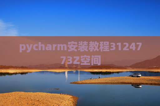 pycharm安装教程3124773Z空间