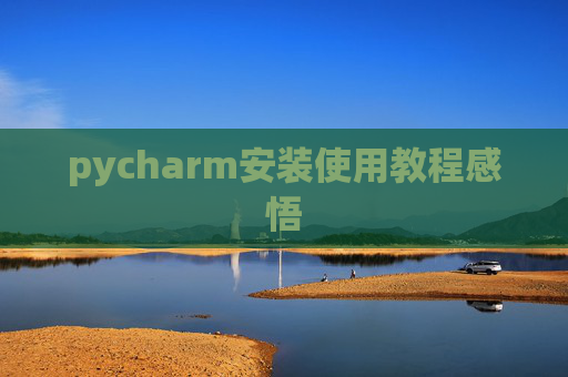 pycharm安装使用教程感悟