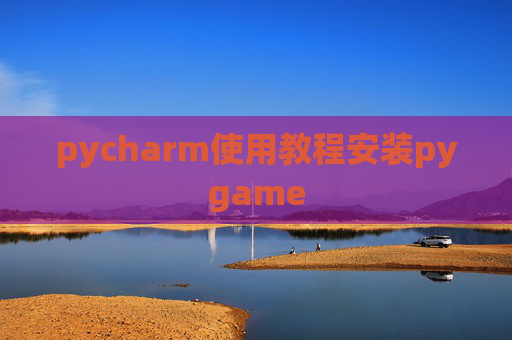 pycharm使用教程安装pygame