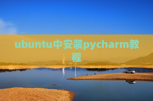 ubuntu中安装pycharm教程