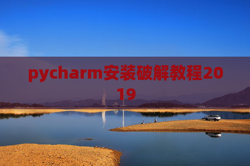 pycharm安装破解教程2019