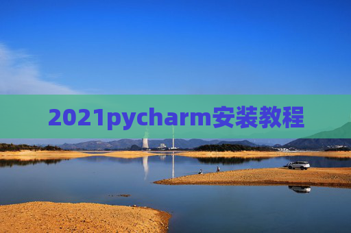 2021pycharm安装教程