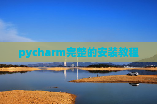 pycharm完整的安装教程