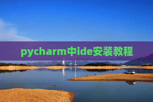 pycharm中ide安装教程