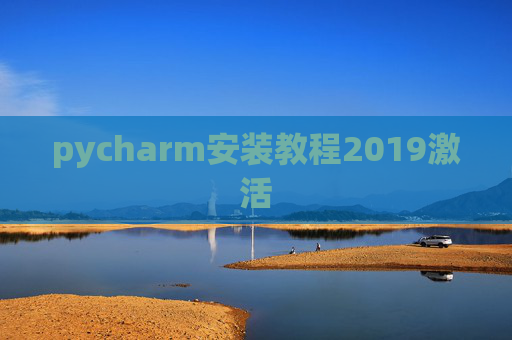 pycharm安装教程2019激活 pycharm安装教程2019激活